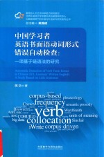 中国学习者英语书面语动词形式错误自动检查 一项基于链语法的研究