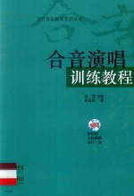 合音演唱训练教程