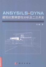 ANSYS/LS-DYNA建筑抗震弹塑性分析及二次开发