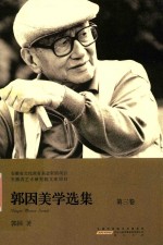 安徽省文化强省基金资助项目 安徽省艺术研究院文库项目 郭因美学选集 第3卷