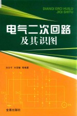 电气二次回路及其识图