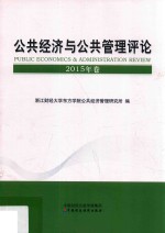 公共经济与公共管理评论 2015年卷