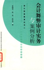 会计舞弊审计实务与案例分析