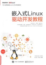 嵌入式Linux驱动开发教程