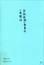 我就这样一面看水，一面想你