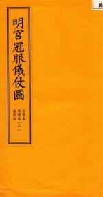 明宫冠服仪仗图  古礼卷  军礼卷  仪仗卷  2