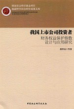 我国上市公司投资者财务权益保护指数设计与应用研究