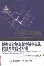 便携式近地表频率域电磁法仪器及其信号检测