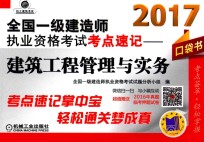 全国一级建造师执业资格考试 考点速记 建筑工程管理与实务 2017版