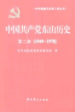 中国共产党东山历史 第2卷 1949-1978