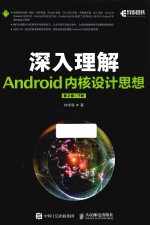 深入理解Android内核设计思想  下  第2版