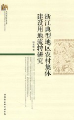 浙江典型地区农村集体建设用地流转研究