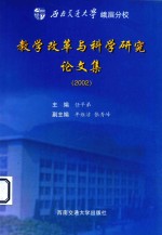 西南交通大学娥眉分校教学改革与科学研究论文集 2002