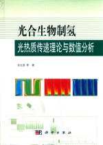 光合生物制氢光热质传递理论与数值分析