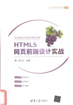 Web前端开发技术丛书  HTML5网页前端设计实战