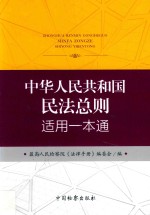 中华人民共和国民法总则适用一本通