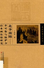 美术学博士文丛  北李南陆  李可染与陆俨少山水画比较研究