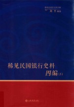 稀见民国银行史料四编 下 浙江兴业银行《兴业邮乘》期刊分类辑录 1932-1949