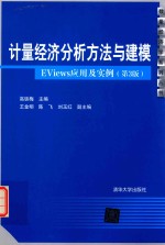 计量经济分析方法与建模 EViews应用及实例 第3版