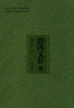 安徽省文史研究馆资助项目 安徽省文史馆馆员论著丛书 郭因文存 卷3