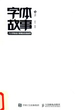 字体故事  六大字体设计原理及实战应用