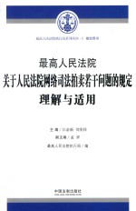 最高人民法院关于人民法院网络司法拍卖若干问题的规定理解与适用