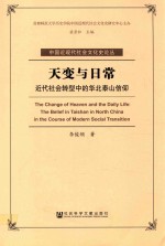 天变与日常 近代社会转型中的华北泰山信仰