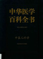 中华医学百科全书 中医药学 中医儿科学