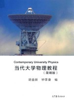 当代大学物理教程  简明版