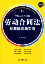 最新中华人民共和国劳动合同法配套解读与实例