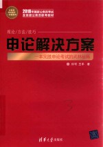 公务员考试高分一本通系列 申论解决方案