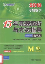 2018考研数学15年真题解析与方法指导 数学 3