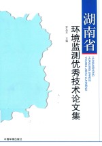 湖南省环境监测优秀技术论文集