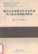 覆岩采动裂隙及其含水性的氡气地表探测机理研究