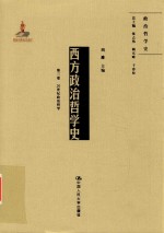 西方政治哲学史  第3卷  20世纪政治哲学