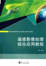 高等学校遥感信息工程实践与创新系列教材 遥感影像处理综合应用教程