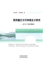 移民搬迁与可持续生计研究 来自宁夏的数据