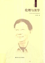 伦理与美学