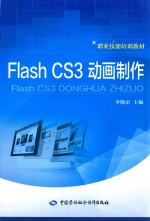 FlashCS3动画制作