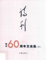 诗刊 创刊60周年文论选 文论选 下