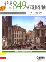 车尔尼钢琴流畅练习曲 作品849
