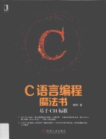 C语言编程魔法书 基于C11标准