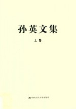 孙英文集 上