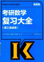 考研数学复习大全 理工类适用 高教版