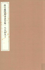 故宫藏四僧书画全集  八大山人  1