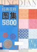 经典花样图集5800