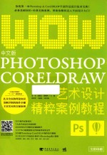 中文版Photoshop+CorelDRAW艺术设计精粹案例教程