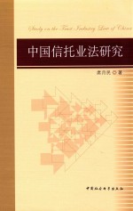 中国信托业法研究