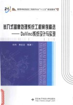 嵌入式图像处理系统工程案例精选  DaVinci系统设计与实现