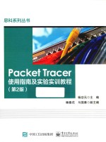 Packet Tracer使用指南及实验实训教程  第2版